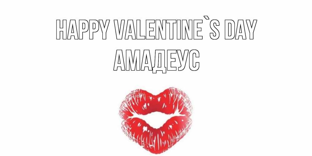 Greetings card с именем, Амадеус Happy Valentine`s Day валентинка с губками на день всех влюбленных Greetings with text for free download 